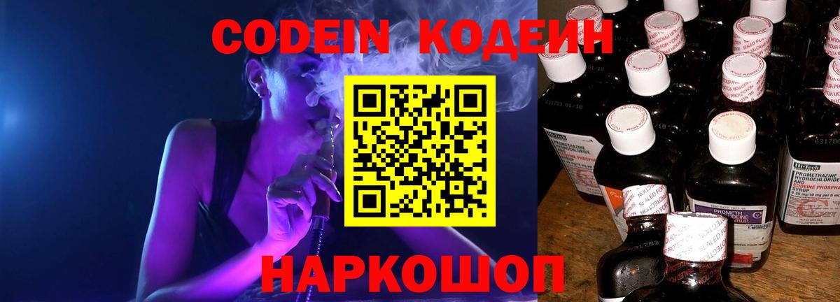 Codein Purple Drank  Кодеиновый сироп Lean Purple Drank  Вход с VPN  Черногорск 