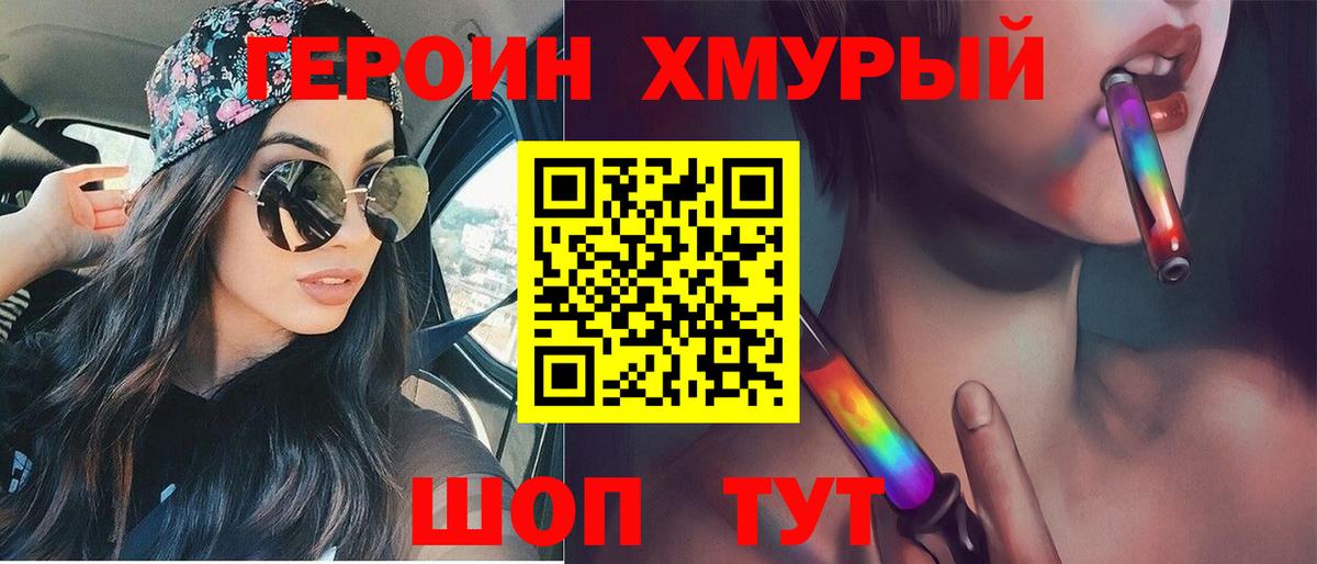 ГЕРОИН Heroin Черногорск